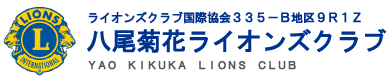 八尾菊花ライオンズクラブ
